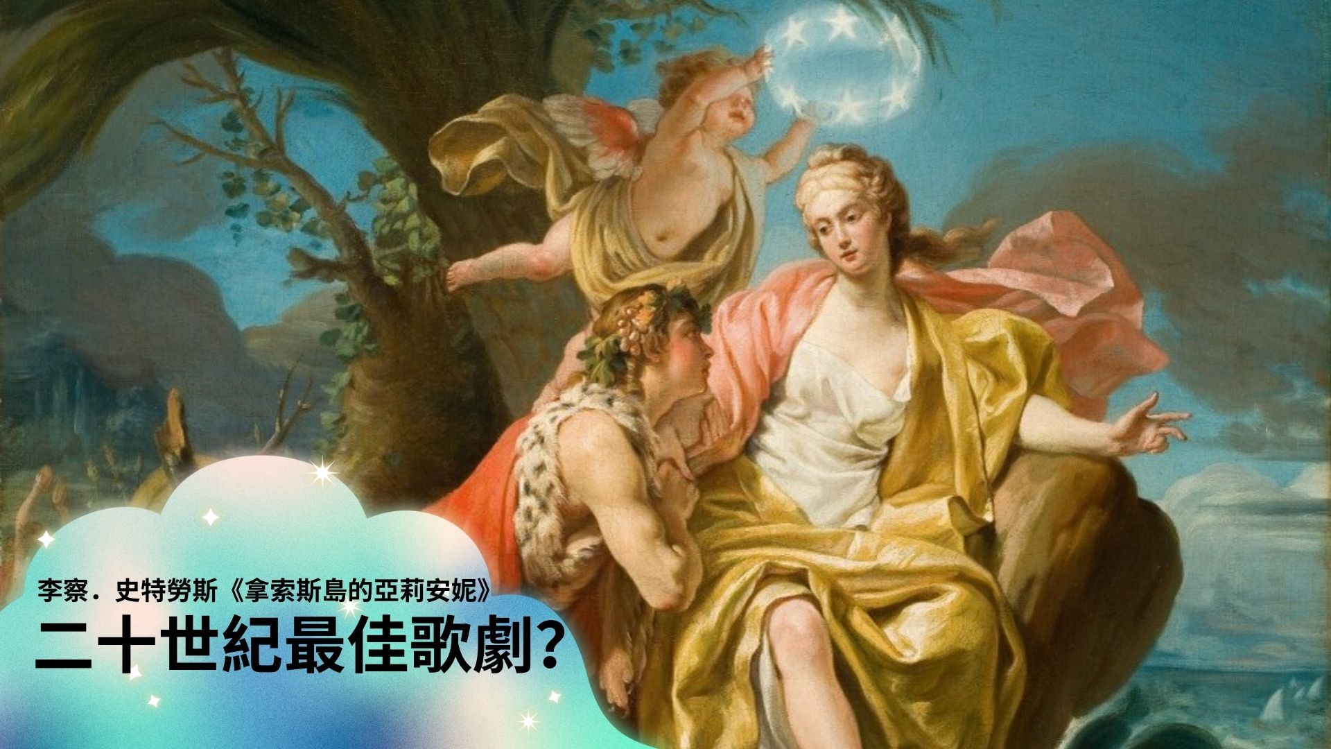 （圖：《巴庫斯與亞莉安妮》，Nicolas-Guy Brenet 畫於1764年。） 