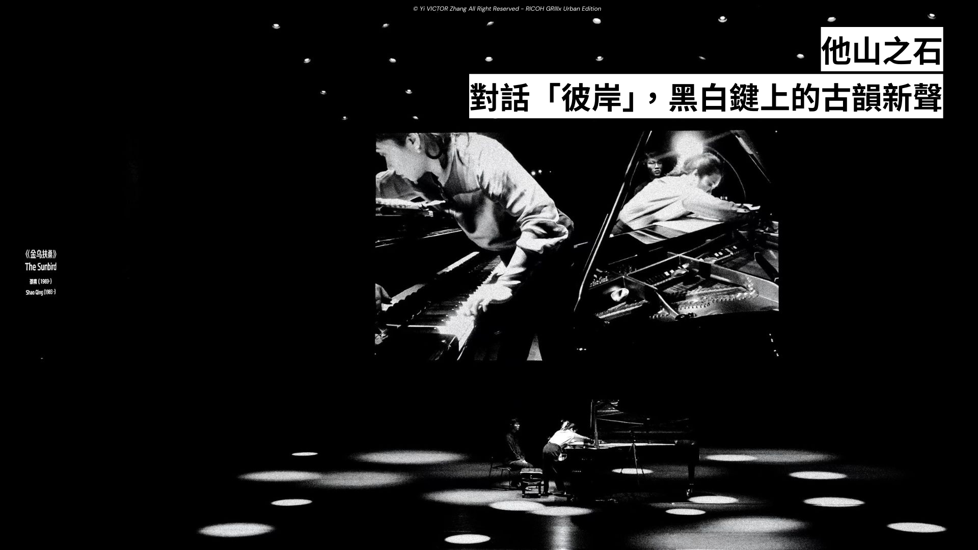 他山之石 對話「彼岸」，黑白鍵上的古韻新聲